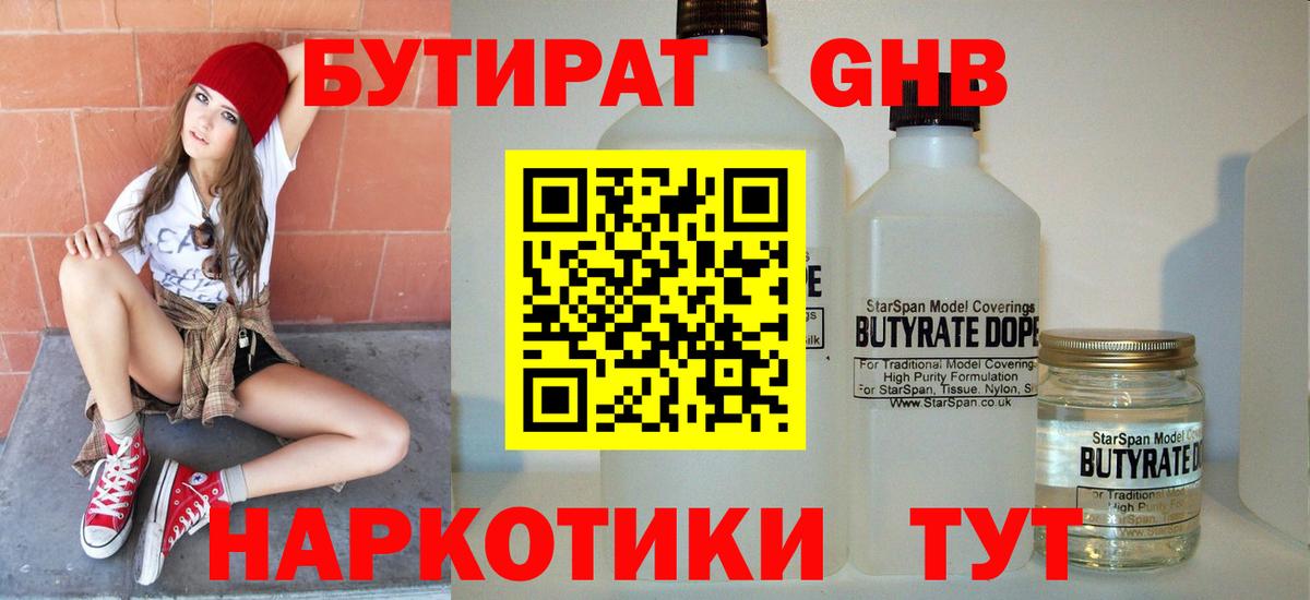 БУТИРАТ  Бутират бутандиол  Вход с VPN  Отрадное 