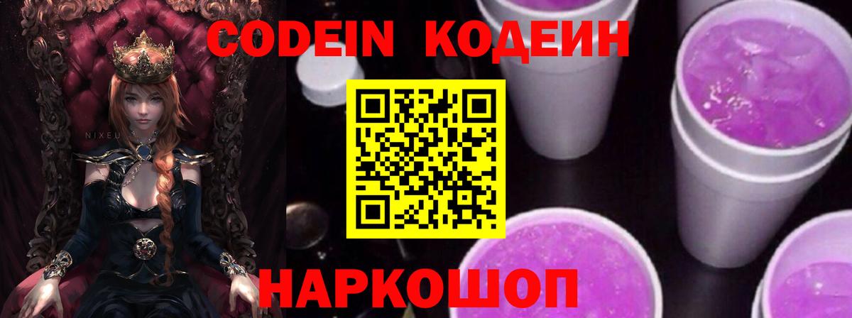 Codein Purple Drank  Вход с VPN  Отрадное 